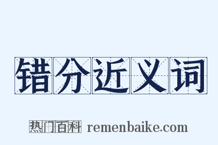 错分近义词是什么意思的图片